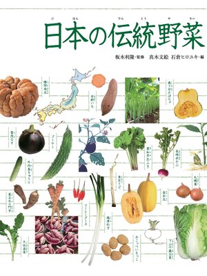 cover image of 調べる学習百科 日本の伝統野菜